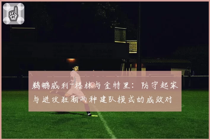 鹈鹕威利-格林与金特里：防守起家与进攻狂潮两种建队模式的成效对比