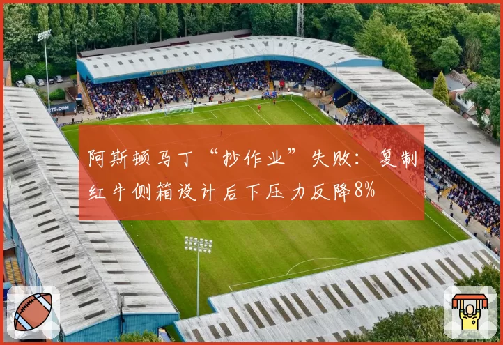 阿斯顿马丁“抄作业”失败：复制红牛侧箱设计后下压力反降8%
