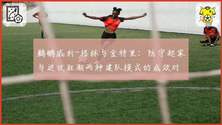 鹈鹕威利-格林与金特里：防守起家与进攻狂潮两种建队模式的成效对比
