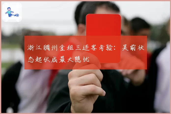 浙江稠州金租三连客考验：吴前状态起伏成最大隐忧