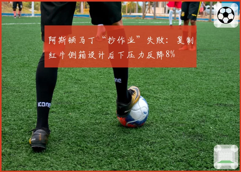 阿斯顿马丁“抄作业”失败：复制红牛侧箱设计后下压力反降8%
