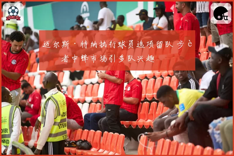 迈尔斯·特纳执行球员选项留队 步行者中锋市场引多队兴趣