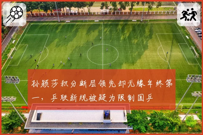 孙颖莎积分断层领先却无缘年终第一，乒联新规被疑为限制国乒