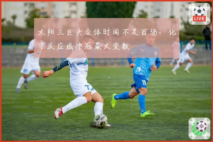 太阳三巨头合体时间不足百场，化学反应成冲冠最大变数