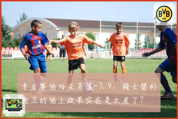 季后赛场均正负值-3.9，骑士替补控卫的场上效果实在是太差了？