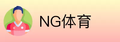 NG体育 Logo